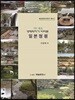 101개소 생태학자가 바라본 일본정원