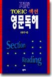 고득점을 위한 TOEIC 섹션 영문독해