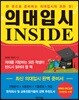 의대입시 인사이드