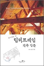 팀버프레임 건축입문