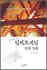팀버프레임 건축입문