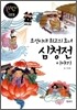 조선시대 최고의 효녀 심청전 이야기