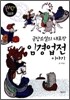 군담소설의 대표작 임경업전 이야기