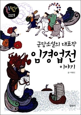 군담소설의 대표작 임경업전 이야기