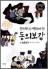 한의학의 백과사전 동의보감 이야기
