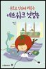 손으로 익히며 배우는 네트워크 첫걸음