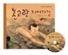 논고랑 기어가기
