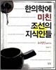 한의학에 미친 조선의 지식인들