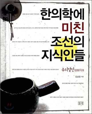 한의학에 미친 조선의 지식인들