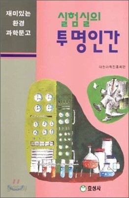 실험실의 투명인간