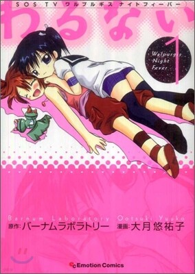 わるない SOS TVワルプルギスナイトフィ-バ- 1