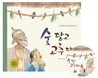 숯 달고 고추 달고