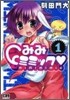 みみミミック 1