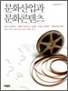 문화산업과 문화콘텐츠
