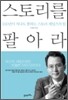 스토리를 팔아라
