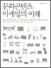 문화콘텐츠 마케팅의 이해