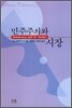 민주주의와 시장