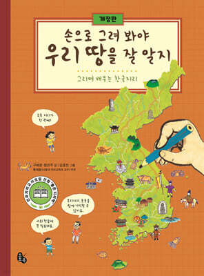 손으로 그려 봐야 우리 땅을 잘 알지