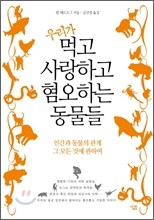 우리가 먹고 사랑하고 혐오하는 동물들