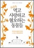 우리가 먹고 사랑하고 혐오하는 동물들