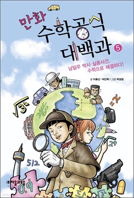 만화 수학공식대백과 5권