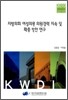 지방의회 여성의원 의원경력 지속 및 확충 방안 연구