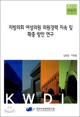 지방의회 여성의원 의원경력 지속 및 확충 방안 연구