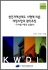 성인지예산제도 시행에 따른 재정사업의 편익 추정