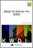 경력단절 여성 재취업지원 서비스 발전 방안
