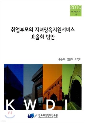 취업부모의 자녀양육지원서비스 효율화 방안