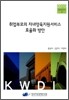 취업부모의 자녀양육지원서비스 효율화 방안