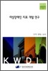 여성장애인 지표 개발 연구