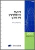 전남지역 성별영향평가의 성과와 과제
