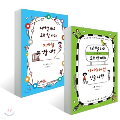 지하철 타고 도쿄 한 바퀴 야마노테선 명물 여행 + 지하철 명물 여행 세트
