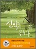신약의 숲을 걷다