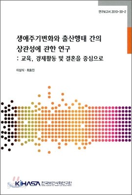 생애주기변화와 출산행태 간의 상관성에 관한 연구