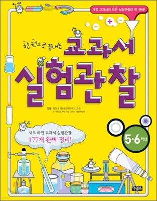 한 권으로 끝내는 교과서 실험관찰 5·6학년