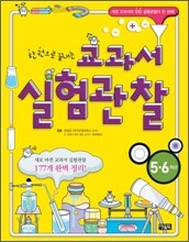 한 권으로 끝내는 교과서 실험관찰 5·6학년