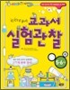 한 권으로 끝내는 교과서 실험관찰 5·6학년