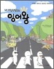 내 서랍 속 임금님 잉어왕