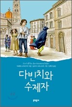 다빈치와 수제자