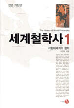 세계철학사 1
