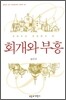 개혁주의 관점에서 본 회개와 부흥