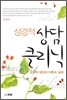성경적 상담 클리닉