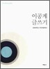 이공계 글쓰기