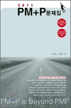 PMP PM+P 실전문제집