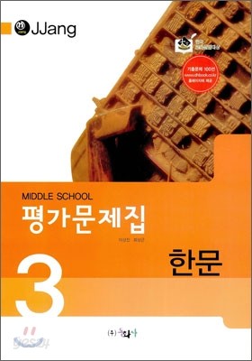 MIDDLE SCHOOL n-jjang 평가문제집 한문 중3 (2011년)