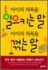 아이의 의욕을 일으키는 말 아이의 의욕을 꺾는 말