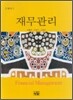재무관리