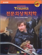 전문외상처치학